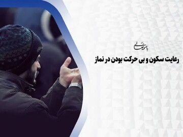 احکام شرعی | رعایت سکون و بی حرکت بودن در نماز