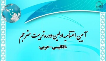آیین اختتامیه اولین دوره تربیت مترجم برگزار می‌شود