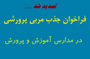 تمدید مهلت ثبت نام فراخوان جامعة الزهرا برای  جذب مربی پرورشی در مدارس آموزش و پرورش