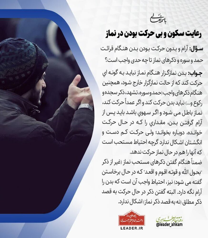 احکام شرعی | رعایت سکون و بی حرکت بودن در نماز