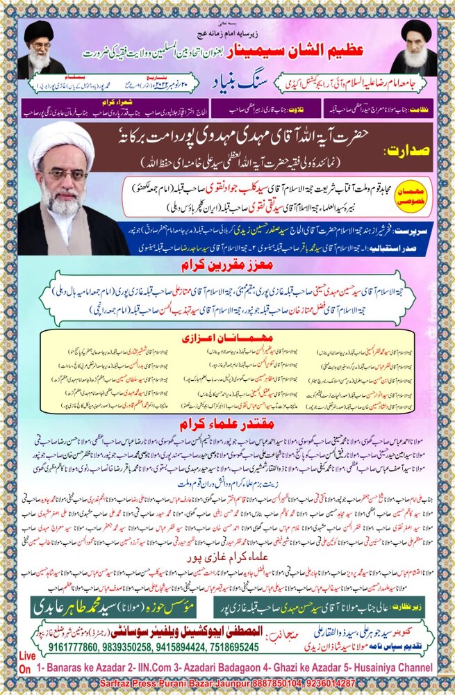 عظیم الشان سیمینار بعنوان’’اتحاد بین المسلمین و ولایت فقیہ کی ضرورت ‘‘اور سنگ بنیاد جامعہ امام رضا (ع) و آئی آر اکیڈمی