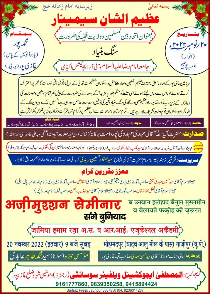 عظیم الشان سیمینار بعنوان’’اتحاد بین المسلمین و ولایت فقیہ کی ضرورت ‘‘اور سنگ بنیاد جامعہ امام رضا (ع) و آئی آر اکیڈمی