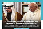 عکس نوشت | سفر پاپ در آستانه انتخابات صوری بحرین