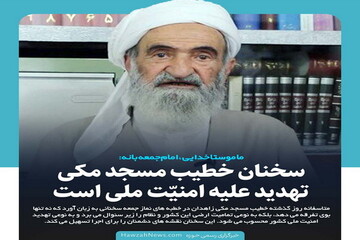 عکس نوشت | ماموستا خدایی: سخنان خطیب مسجد مکی تهدید علیه امنیّت ملی است