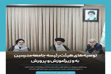 عکس نوشت | توصیه‌های هیئت رئیسه جامعه مدرسین به وزیر آموزش و پرورش