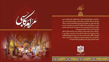 کتاب «مرام کاسبی» در آستانه چاپ است