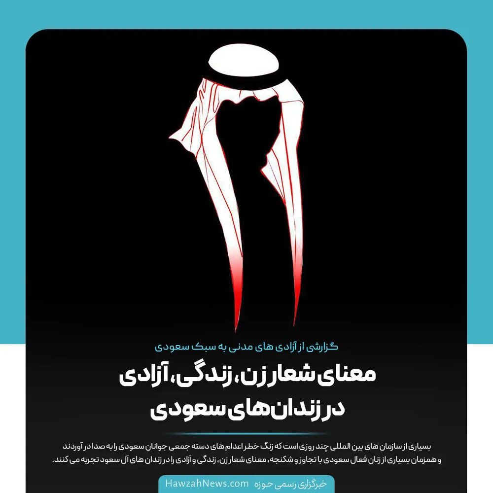عکس نوشت| معنای شعار زن، زندگی، آزادی در زندان‌های سعودی