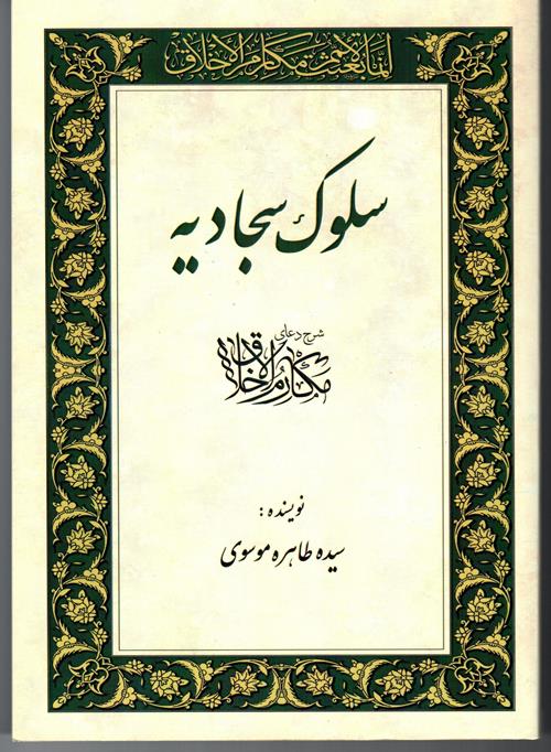 کتاب سلوک سجادیه شرح دعای مکارم الاخلاق در یک نگاه 