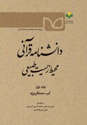 جلد اول دانشنامه قرآنی محیط زیست طبیعی روانه بازار نشر شد