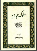 کتاب سلوک سجادیه شرح دعای مکارم الاخلاق در یک نگاه