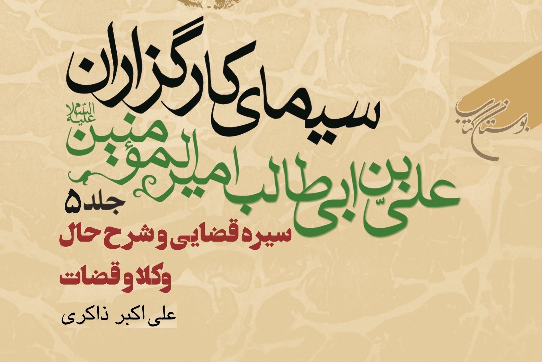 انتشار جلد پنجم کتاب «سیمای کارگزاران علی بن ابی طالب امیرالمؤمنین(ع)» 