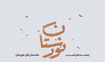 مجموعه مستند "نورستان" رونمایی می شود
