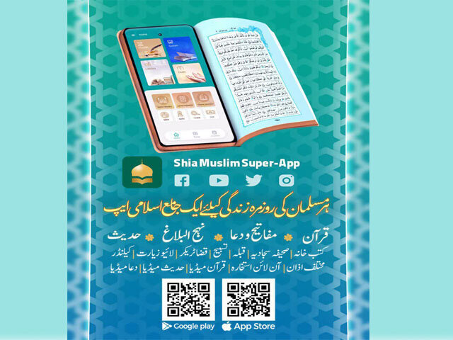 उर्दू भाषा में जारी हुआ 'शिया मुस्लिम' इस्लामिक ऐप
