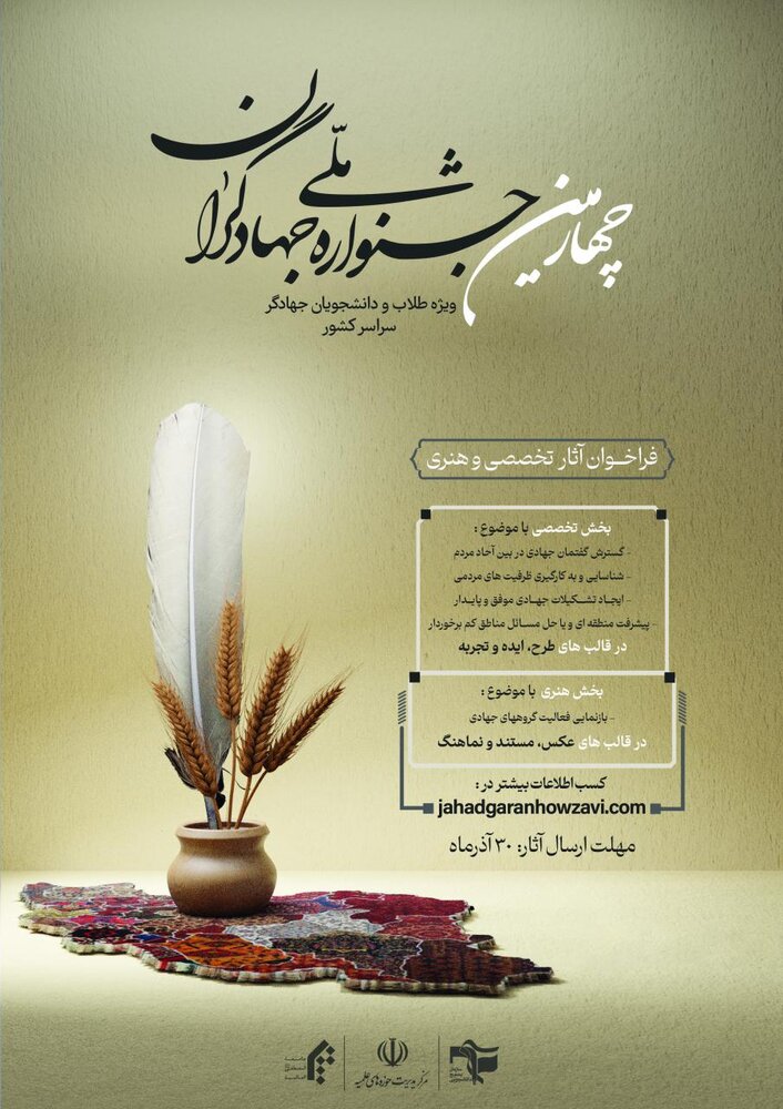 چهارمین جشنواره ملی جهادگران ویژه طلاب و دانشجویان برگزار می شود + جزئیات