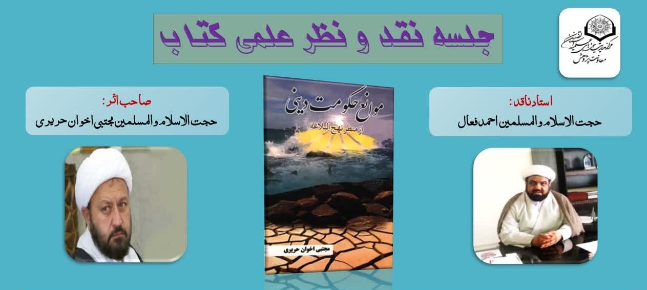 نشست نقد و نظر علمی کتاب «موانع حکومت دینی از منظر نهج‌البلاغه» برگزار شد