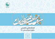 چهارمین شماره فصلنامه «پژوهش‌های فلسفه سیاسی اسلامی» منتشر شد