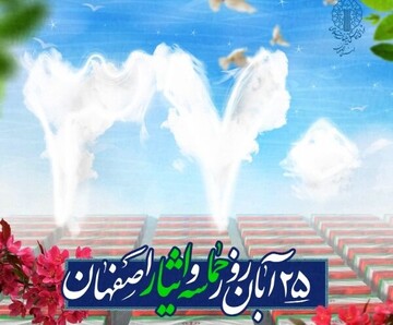 پیام مدیریت حوزه علمیه خواهران اصفهان به مناسبت ۲۵ آبان روز حماسه و ایثار