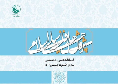 چهارمین شماره فصلنامه «پژوهش‌های فلسفه سیاسی اسلامی»