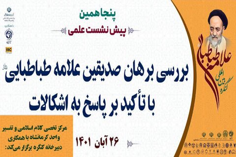 پیش نشست کنگره بین المللی علامه طباطبائی(ره) در حوزه علمیه کرمانشاه