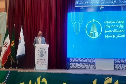 تصاویر/ چهارمین رویداد ملی تولید محتوای دیجیتال بسیج بوشهر