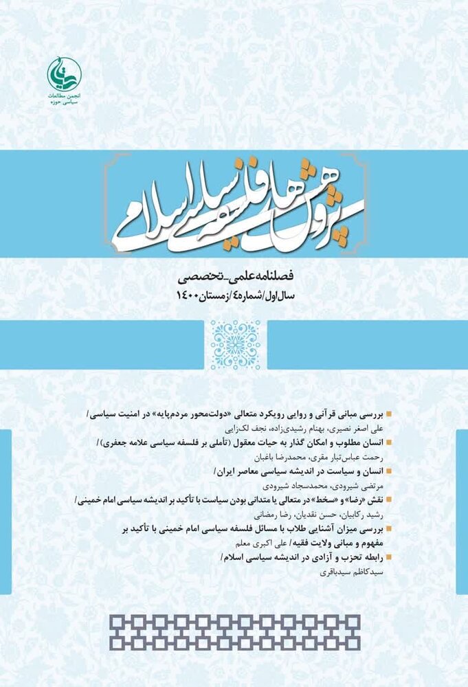 چهارمین شماره فصلنامه «پژوهش‌های فلسفه سیاسی اسلامی» منتشر شد