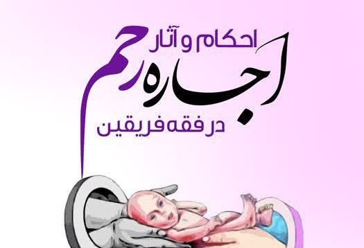 انتشار کتاب «احکام و آثار اجاره رحم در فقه فریقین»