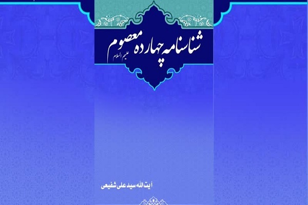 کتاب "شناسنامه چهارده معصوم(ع)" در اهواز رونمایی می شود