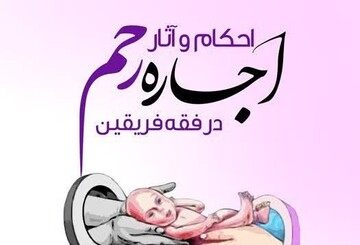 انتشار کتاب «احکام و آثار اجاره رحم در فقه فریقین»
