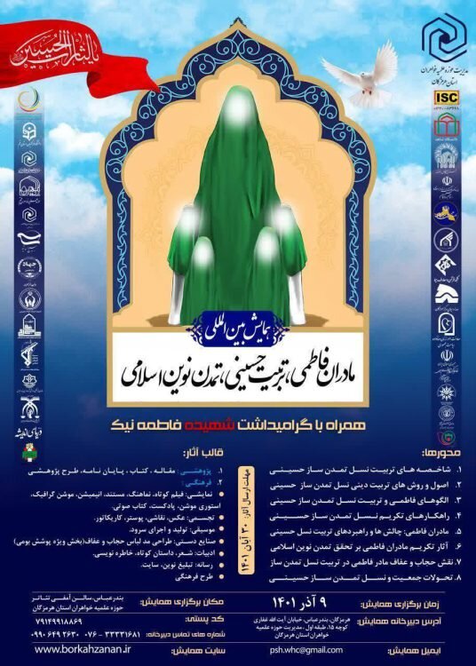 همایش بین المللی «مادران فاطمی، تربیت حسینی، تمدّن نوین اسلامی» در هرمزگان برگزار می‌شود + تیزر