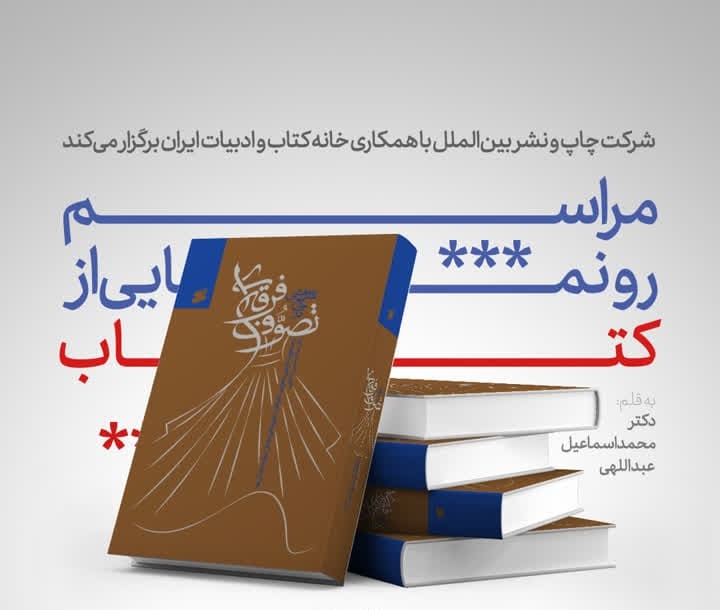 کتاب «پژوهشی جامع در تصوف فرقه‌ای» رونمایی می‌شود