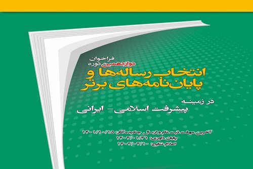 دوازدهمین فراخوان انتخاب پایان‌نامه‌های برتر در زمینه پیشرفت اسلامی اعلام شد