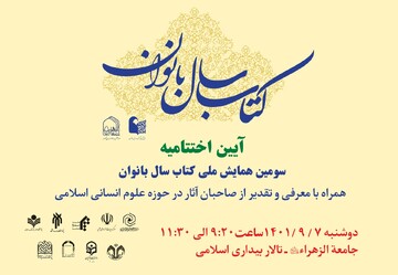 آیین اختتامیه همایش کتاب سال بانوان ۷ آذر در قم برگزار می‌شود