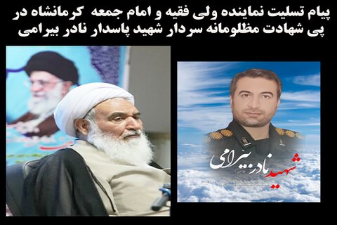 تسلیت نماینده ولی فقیه در کرمانشاه در پی شهادت سردار پاسدار نادر بیرامی