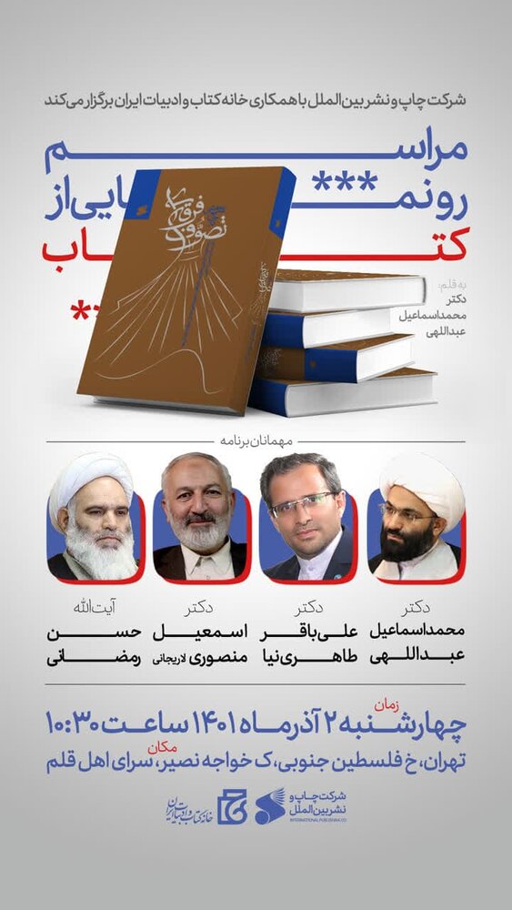 کتاب «پژوهشی جامع در تصوف فرقهای» رونمایی میشود