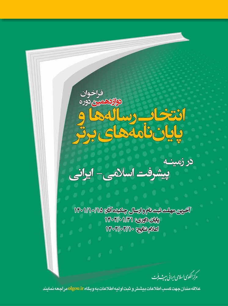 دوازدهمین فراخوان انتخاب پایاننامههای برتر در زمینه پیشرفت اسلامی