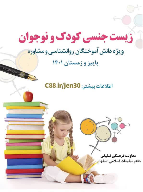 دوره تخصصی زیست جنسی کودک و نوجوان برگزار می شود