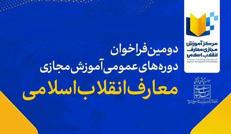 جزئیات دومین فراخوان دوره‌های عمومی آموزش معارف انقلاب اسلامی اعلام شد