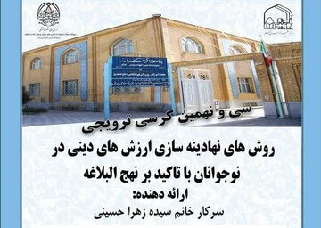 کرسی ترویجی «روش‌های نهادینه‌سازی ارزش‌های دینی در نوجوانان با تأکید بر نهج‌البلاغه»
