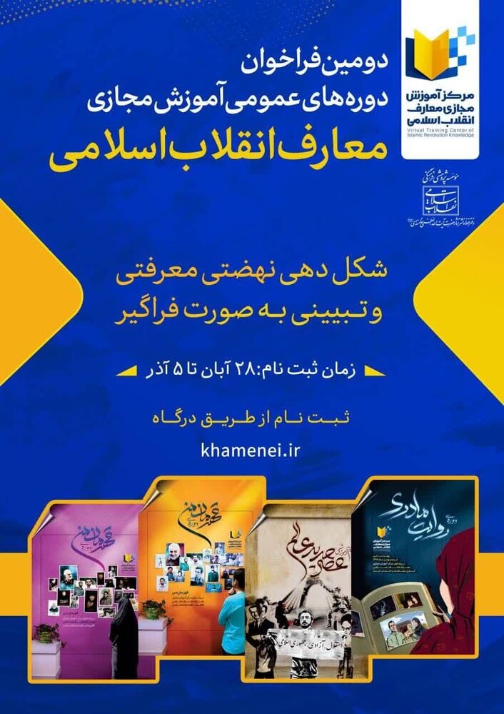 جزئیات دومین فراخوان دوره‌های عمومی آموزش معارف انقلاب اسلامی اعلام شد