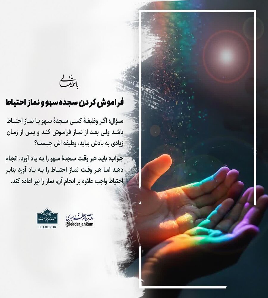 احکام شرعی | فراموش کردن سجده سهو و نماز احتیاط