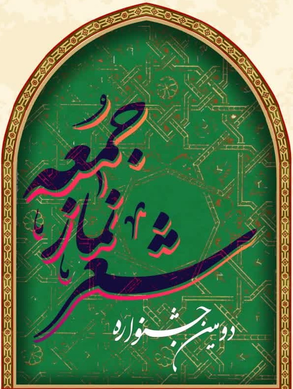 دومین جشنواره ملی «شعر نماز جمعه» برگزار می‌شود