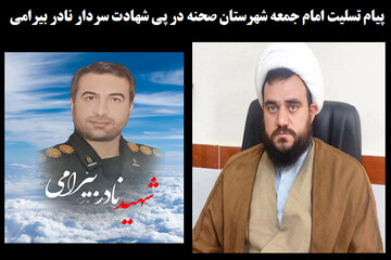 تسلیت امام جمعه صحنه در پی شهادت نادر بیرامی