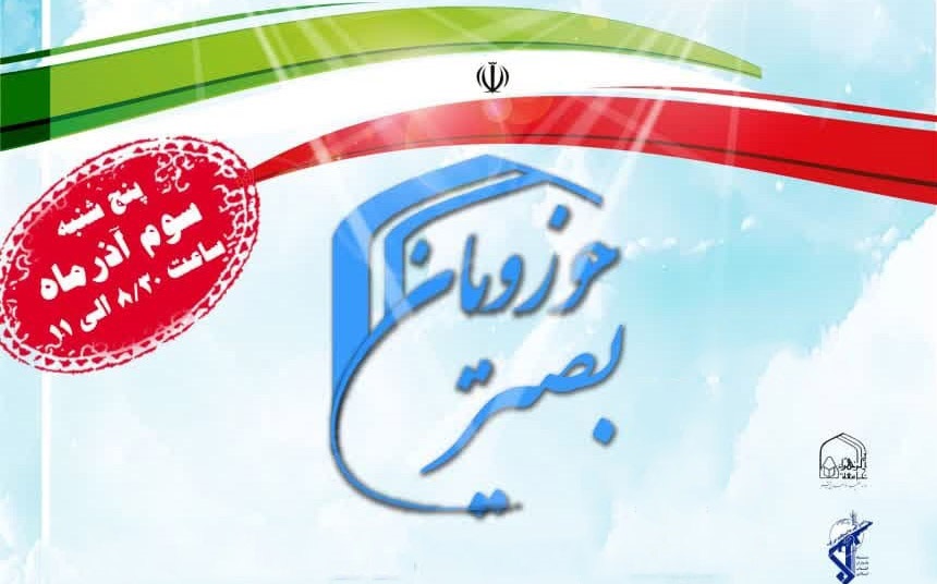 برگزاری همایش ملی «حوزویان بصیر» در جامعةالزهرا(س)