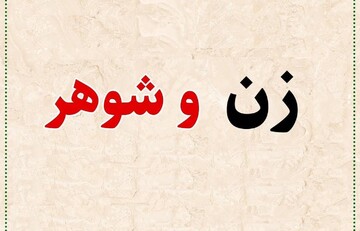شوهرم مقید به تکالیف شرعی نیست؛ چکار کنم؟ + صوت