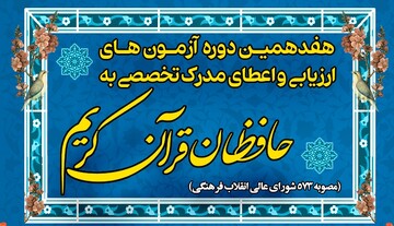 اسامی برگزیدگان هفدهمین دوره اعطای مدرک تخصصی به حافظان قرآن اعلام شد