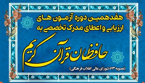 اسامی برگزیدگان هفدهمین دوره اعطای مدرک تخصصی به حافظان قرآن اعلام شد اسامی