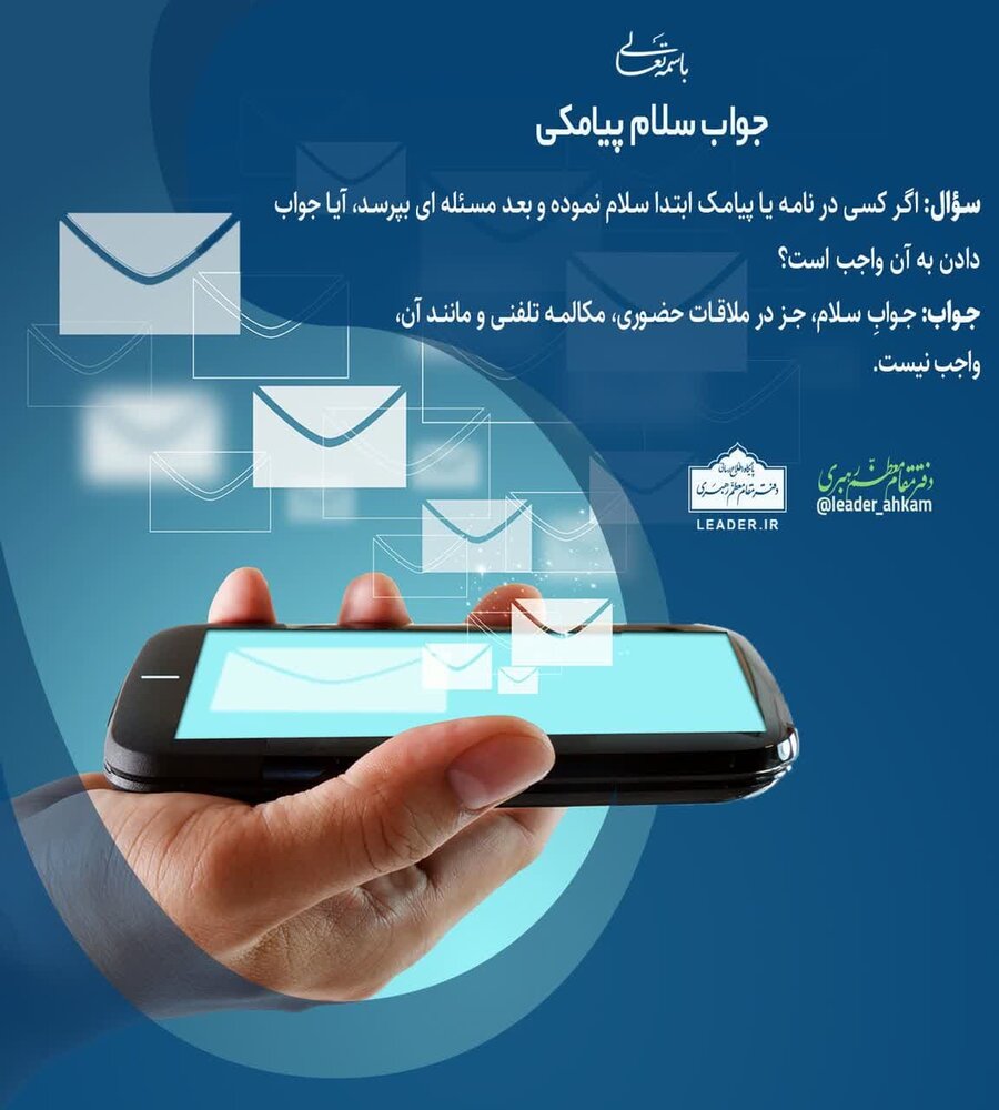 احکام شرعی | جوابِ سلام پیامکی