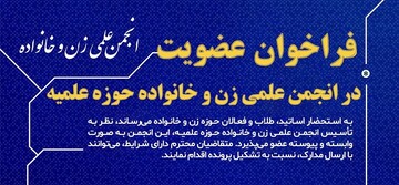 فراخوان عضویت در انجمن علمی زن و خانواده حوزه علمیه