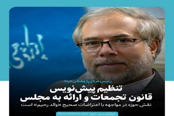 عکس نوشت | تنظیم پیش نویس قانون تجمعات و ارائه به مجلس