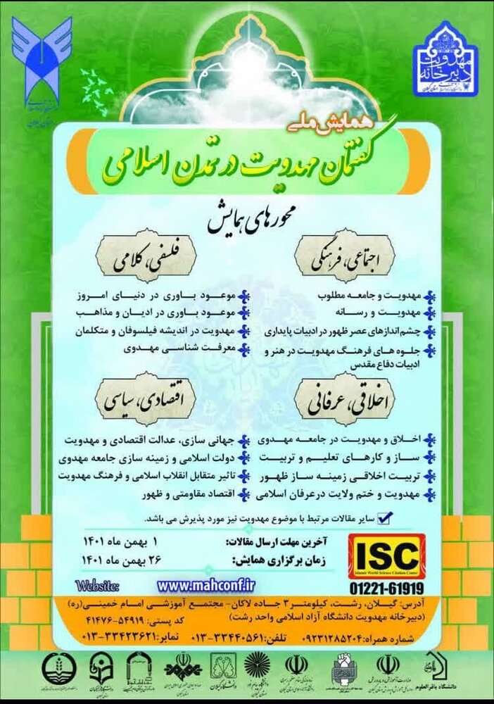 همایش ملی «گفتمان مهدویت در تمدن اسلامی» در گیلان برگزار می‌شود